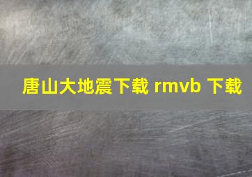 唐山大地震下载 rmvb 下载